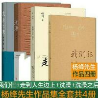 保正版 我们仨+走在人生边上+洗澡+洗澡之后 杨绛著