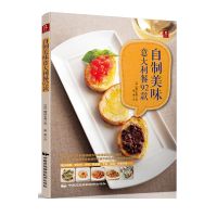 自制美味意大利餐92款 家常饭菜谱食谱大全 烹饪菜谱美食书籍 学