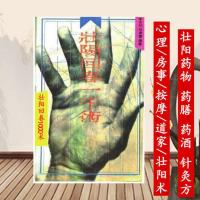 《壮阳回春一千术》药物 药膳 药酒 气功 按摩 针灸 房室等治疗