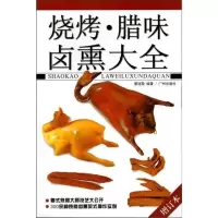 《烧烤.腊味卤熏大全》蔡连敬著,广州出版社