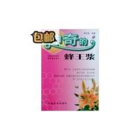 神奇的蜂王浆郭芳彬 著9787109045934