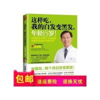 书籍》]这样吃,我的白发变黑发,年轻15岁!-王进昆编著-广州