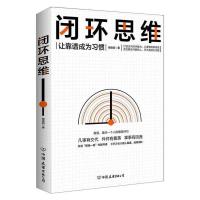 闭环思维 智俊启著 罗振宇老喻李嘉诚侯小强等大咖倡导