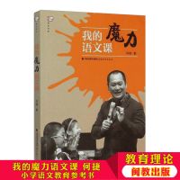正版 我的魔力语文课 小学语文教育参考书 怎样上好语文课 小学语