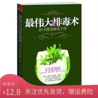 最伟大的排毒术:21天把身体洗干净/江西科学技术出版社