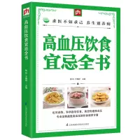 高血压食疗养生食谱书籍 高血压饮食宜忌全书 药膳书