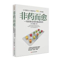 非药而愈 一场席卷全球的餐桌革命 中国版 徐嘉 全素膳食食物养生