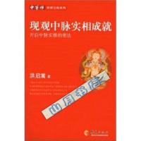 LZ 现观中脉实相成就 开启中脉实修的密法-洪启嵩著-北京:华夏