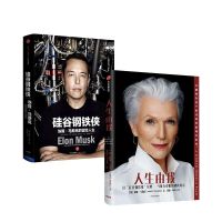 正版 人生由我+硅谷钢铁侠(套装2册) 梅耶马斯克 等著 财