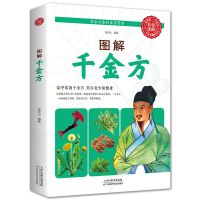 图解千金方原著家庭实用千金药方医药偏方大全中医养生保健书籍