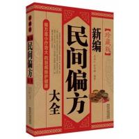 新编民间偏方大全老中医秘方验方妙药奇方中草药中医基础理论书籍