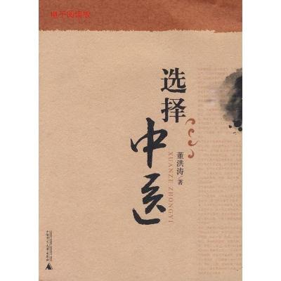 极选择中医|董洪涛著|桂林:广西师范出版社,2010.04