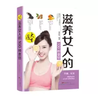 滋养女人的100种食物 女人补气血 女生必备 健脾养胃 女人养生茶