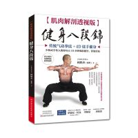 正版 肌肉解剖透视版 健身八段锦(附教学视频)林胜杰(延胜)少林