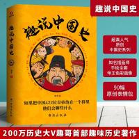 趣说中国史 了解各朝代的兴衰与历史大事 趣味横生的历史故事