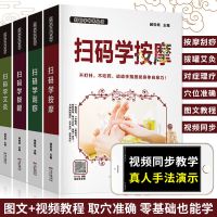扫码学按摩+刮痧+拔罐+艾灸 中医养生书图解经络穴位按摩手法教程