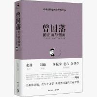 曾国藩的正面与侧面 全新修订升级版 2018版 张宏杰 曾国潘家书