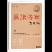 抵御外侮·中华英豪传奇:黑旗将军刘永福