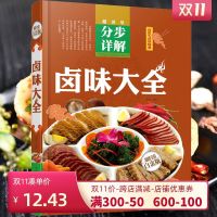 (精装全彩)卤味大全分步详解 彩图 学做卤味卤水卤肉卤菜等制作