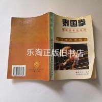 *泰国拳 精解泰拳绝命技 亚洲搏击术精选/董子红 著 旧书 正版