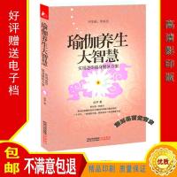 瑜伽养生大智慧——实用迷你强身健体方案 迷罗 江苏人民出版社