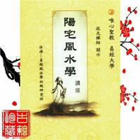 阳宅学讲座混元禅师经典全新高清影印版本