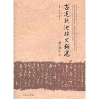 影印版古莲花池碑文精选-柴汝新,苏禄煊编-保定:河北大学出