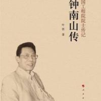 中国工程院院士传记系列丛书:钟南山传