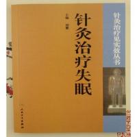 针灸治疗见实效丛书针灸治疗失眠 胡慧 人民卫生出版社2009. 729