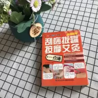 刮痧拔罐按摩艾灸一点通 正版 库存尾货积压介意勿拍