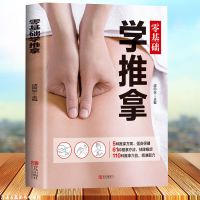 正版 零基础学推拿 按摩穴位书籍图解手法按摩书养生书籍中医书