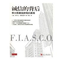 诚信的背后:华尔街圈钱游戏的真相/弗兰克·帕特诺伊
