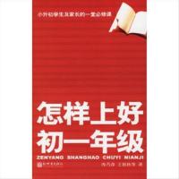 怎样上好初一年级 冉乃彦,王柏秋