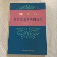 仲景方在急难重病中的运用. 邓嘉成编.上海中医学院出版,1989.10
