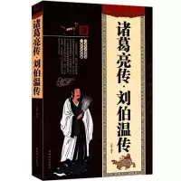正版诸葛亮传刘伯温传厚本全集国学经典古代历史人物传记小说书籍