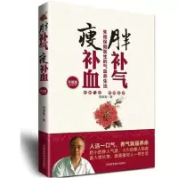 瘦补血胖补气胖补阳瘦滋阴家庭医生中医养生健康书籍(升级版)