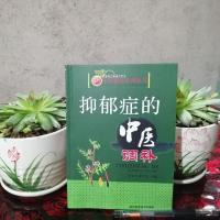 [影印版]抑郁症的中医调补 谭子虎 邵金凤主编抑郁症中医疗法