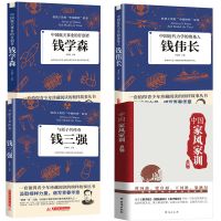 科学家传记 钱学森 钱伟长 核物理学钱三强 中国家风家训