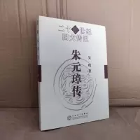 朱元璋传/二十世纪四大传记 百花文艺出版社 吴晗著 历史人物