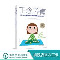 正念养育 提升孩子专注力和情绪控制力的训练法 家庭教育儿管教孩