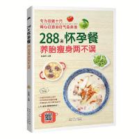 《288道怀孕餐养胎瘦身两不误》(怀孕十月好气色食谱)孕妇书籍