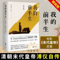 正版 我的前半生全本 爱新觉罗溥仪清朝末代皇帝自传 人物传记慈