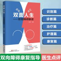 双面人生-双相障碍解读 抑郁症自愈疗法 双相情感障碍躁郁症 正版