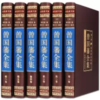 曾国藩全集曾国潘传冰鉴挺经家训名人传记历史人物励志经典正版书