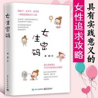 女生密码 源靖 两性关系情感书籍谈恋爱宝典秘籍指导书籍