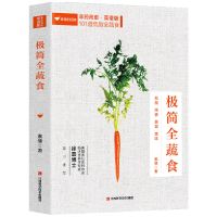 正版 极简全蔬食 非药而愈食谱版(彩色) 素愫著 养生保健饮食指
