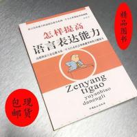 怎样提高语言表达能力 雷池著 中国致公出版社