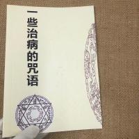 [一些治病的咒语]强身的数字咒八卦象数治病数字咒解咒语的心法