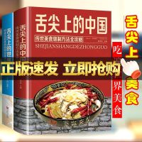 全2册 舌尖上的中国和世界美食书炮制方法传统美食书籍营养食谱美