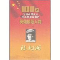 100位为新中国成立作出突出贡献的英雄模范人物:陈树湘